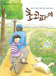 초코파이 (그래 책이야 020)